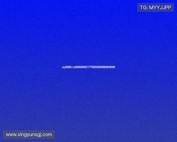ag真人娱乐vip在世界杯期间推出VIP专属福利助力球迷享受尊贵观赛体验 ag真人娱乐vip在世界杯期间推出VIP专属福利助力球迷享受尊贵观赛体验