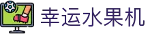 幸运水果机|幸运水果机数字站 - (中国)湛江幸运水果机文化传媒公司欢迎您